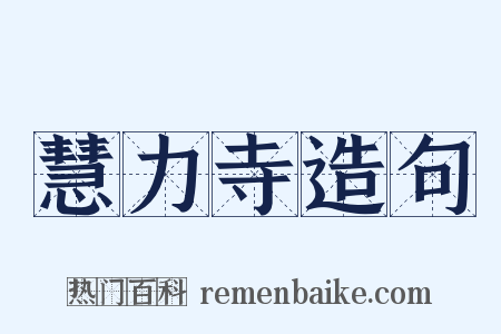 慧力寺造句是什么意思的图片